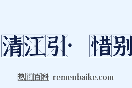 清江引·惜别是什么意思的图片